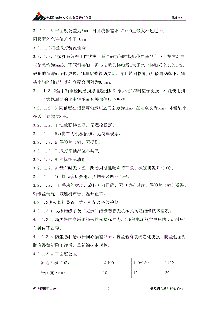 2013年锅炉电除尘器外委项目全年技术协议.doc_第3页