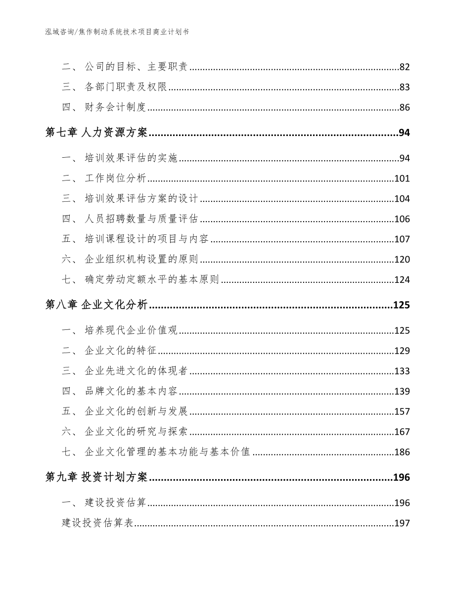 焦作制动系统技术项目商业计划书【模板参考】_第3页