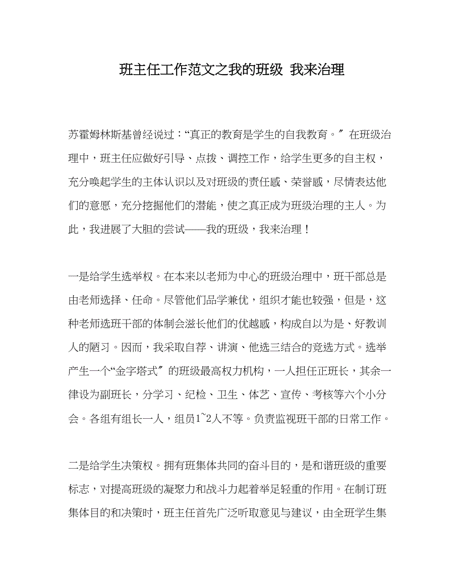 2023年班主任工作范文我的班级我来管理.docx_第1页