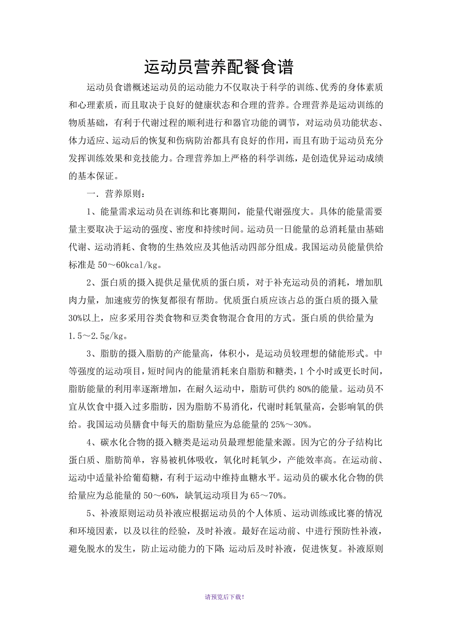 运动员营养配餐食谱_第1页