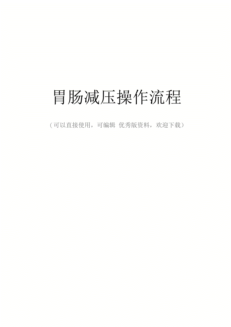 最新胃肠减压操作流程_第1页