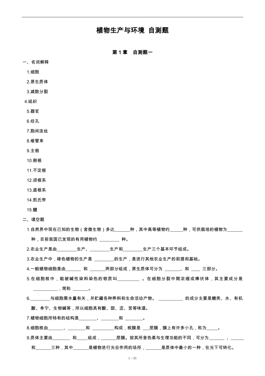 植物生产与环境各章自测题与答案_第1页