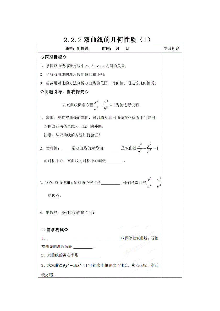 最新人教a版数学选修11课时教案：2.2.2双曲线的几何性质1_第1页