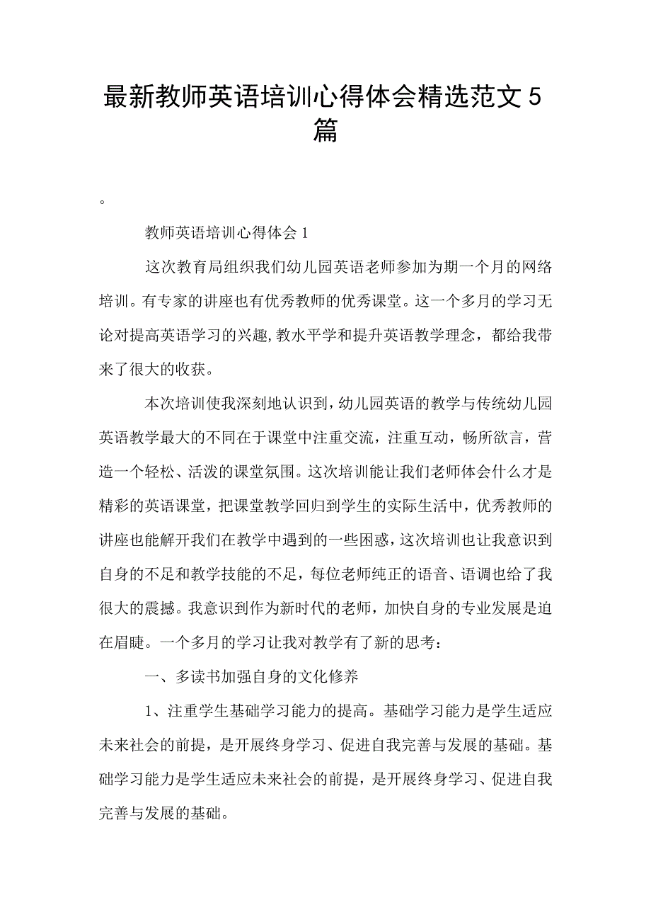 最新教师英语培训心得体会精选范文5篇.doc_第1页