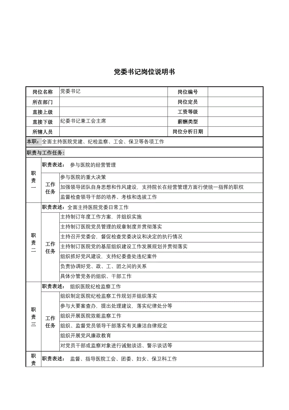 湖北新华医院委书记岗位说明书_第1页