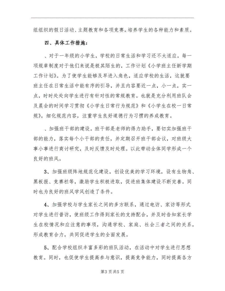 小学班主任新学期工作计划范本_第3页