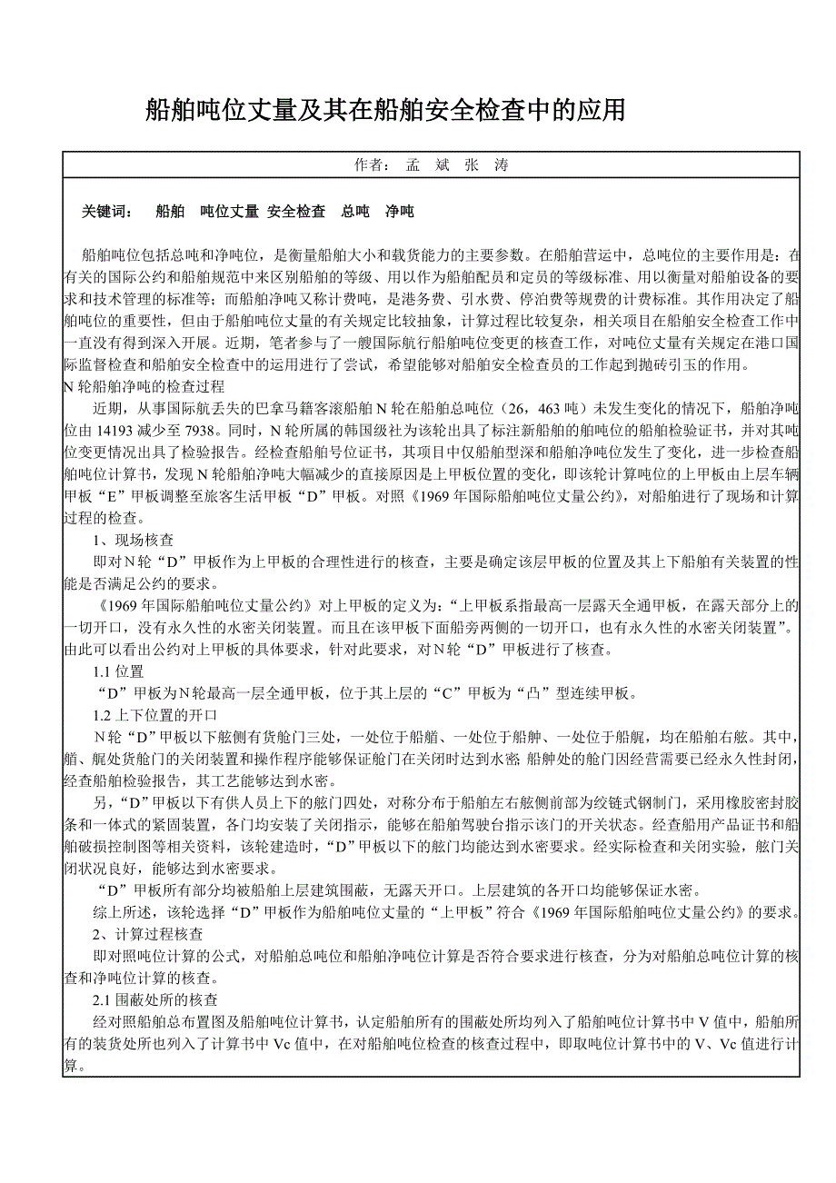 船舶吨位计算.doc_第1页
