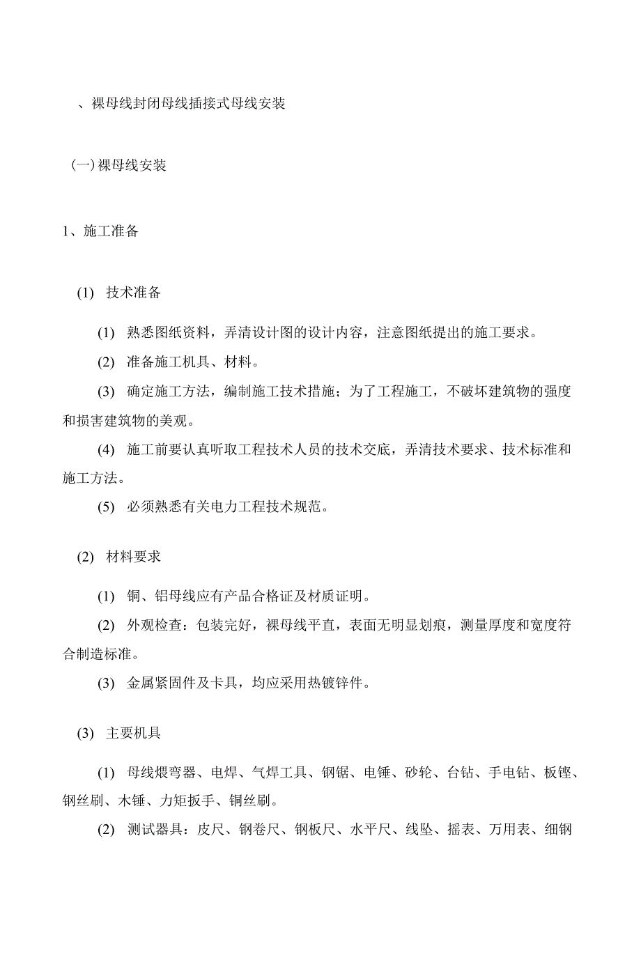 裸母线封闭母线插接式母线安装_第1页