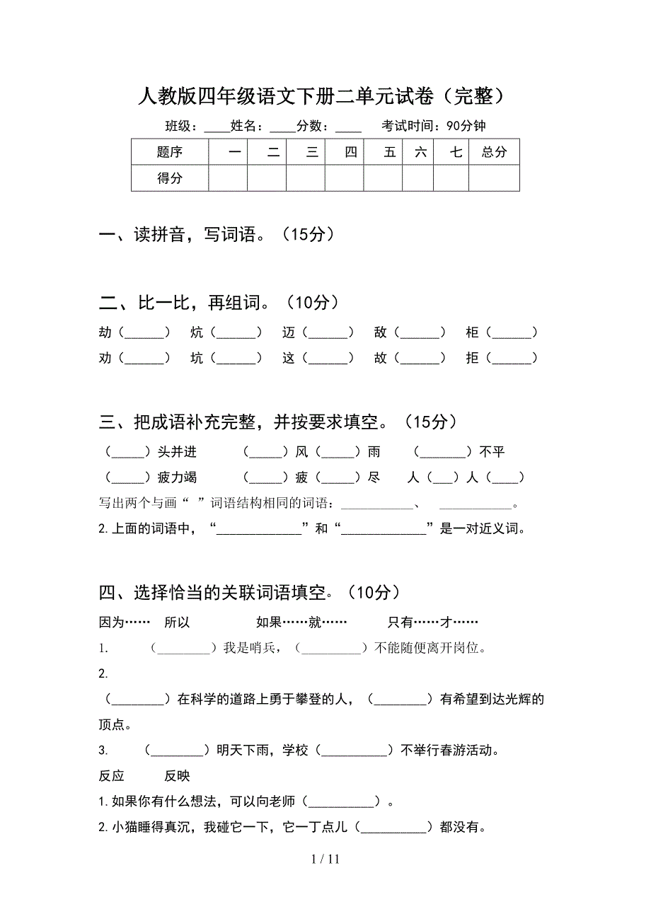 人教版四年级语文下册二单元试卷完整(2套).docx_第1页