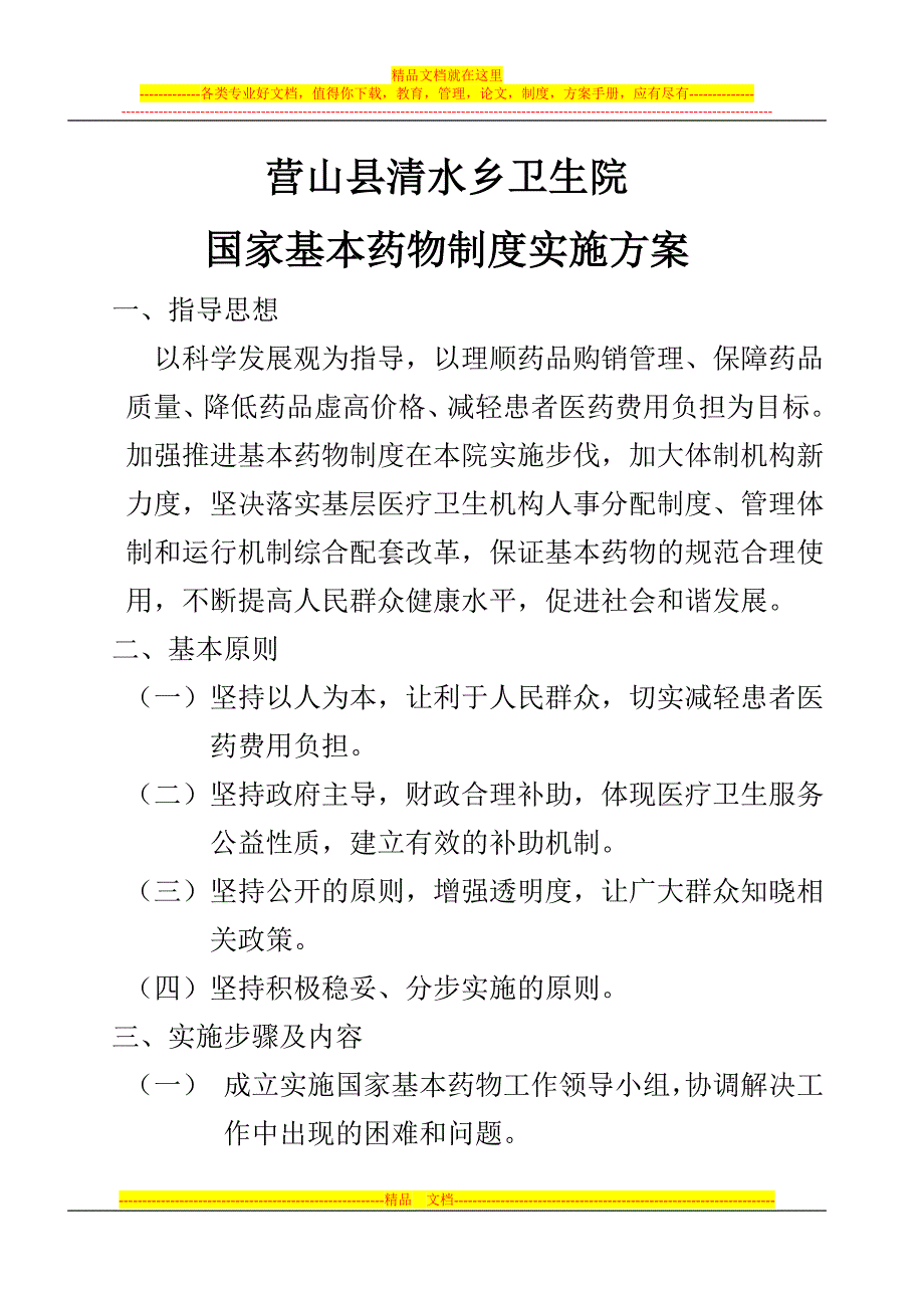 国家基本药物制度实施方案.doc_第1页