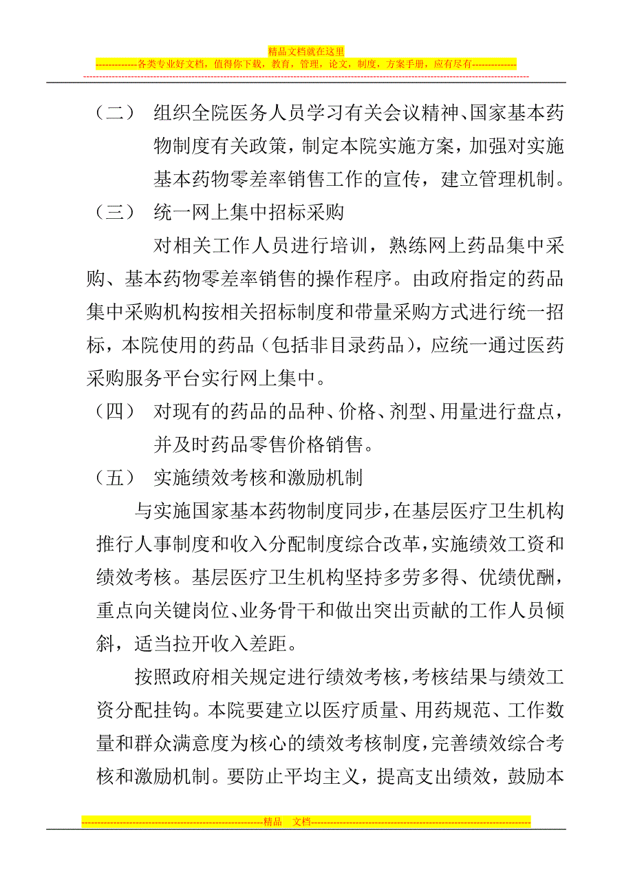 国家基本药物制度实施方案.doc_第2页