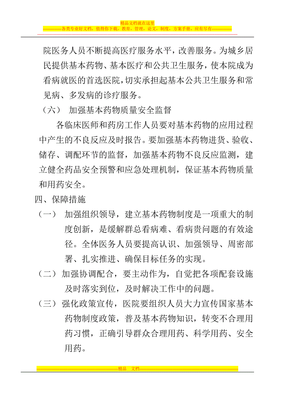 国家基本药物制度实施方案.doc_第3页