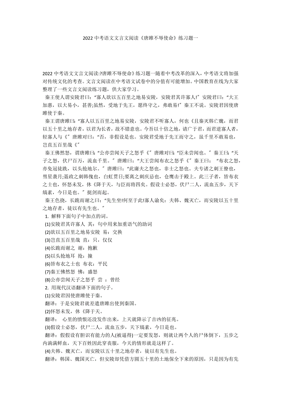 2022中考语文文言文阅读《唐雎不辱使命》练习题一_第1页