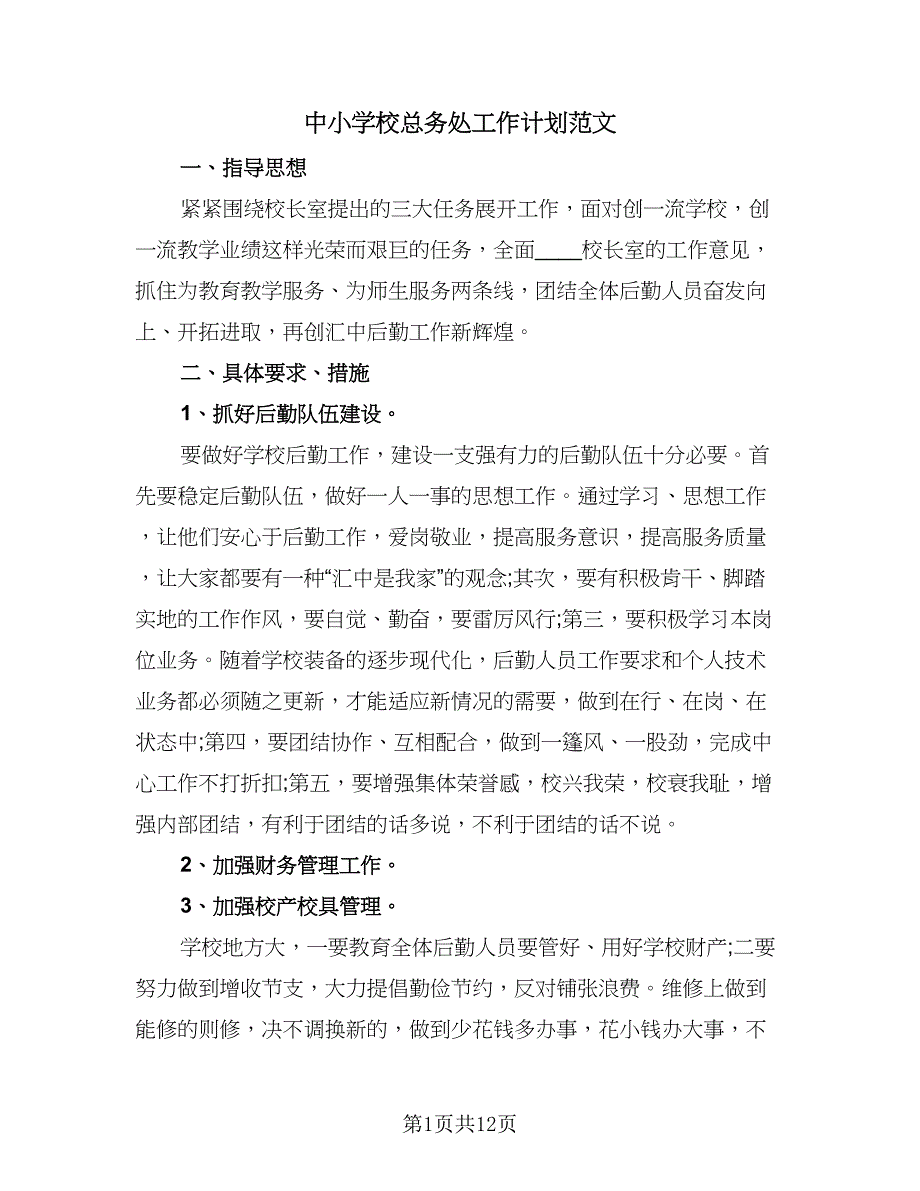 中小学校总务处工作计划范文（四篇）_第1页