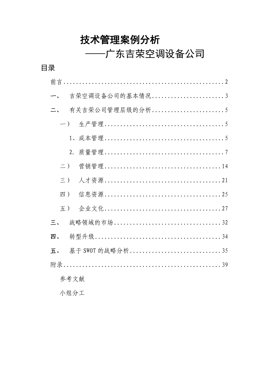 中国人民大学企业管理学生案例分析——以广东吉荣空调_第1页