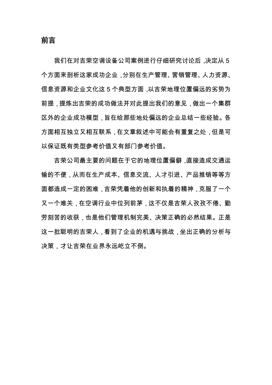 中国人民大学企业管理学生案例分析——以广东吉荣空调_第2页