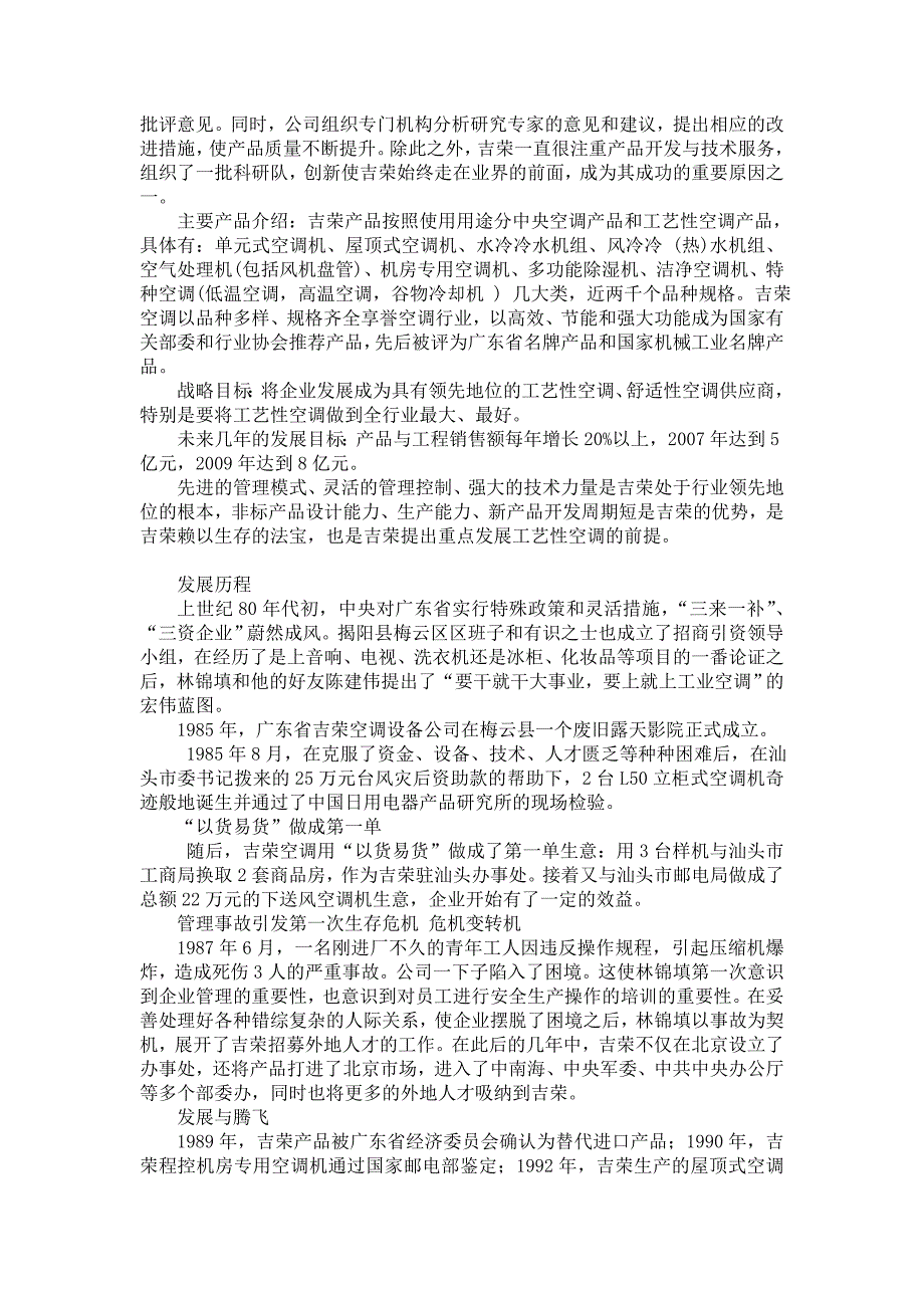 中国人民大学企业管理学生案例分析——以广东吉荣空调_第4页