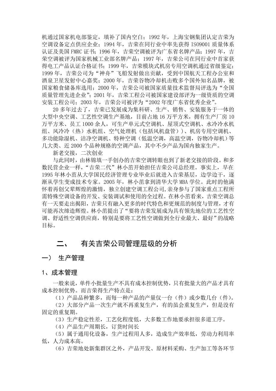 中国人民大学企业管理学生案例分析——以广东吉荣空调_第5页