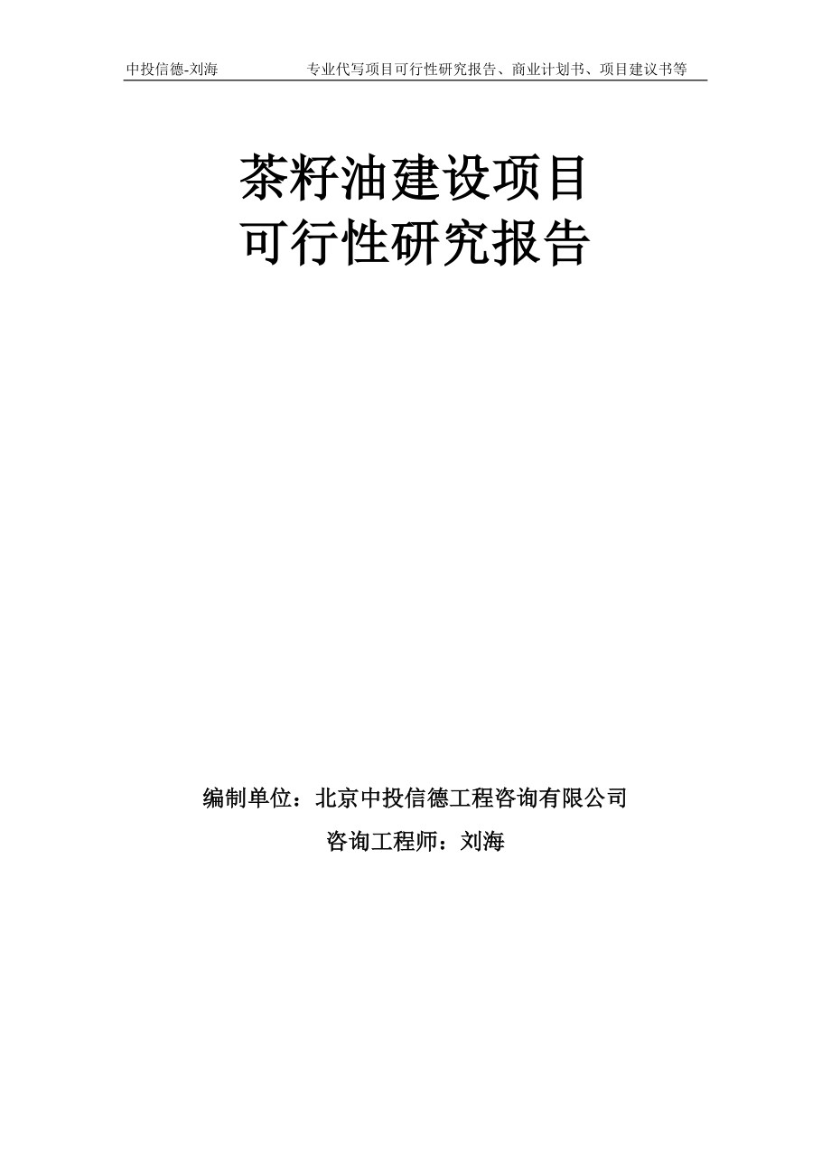 茶籽油建设项目可行性研究报告模板备案审批_第1页