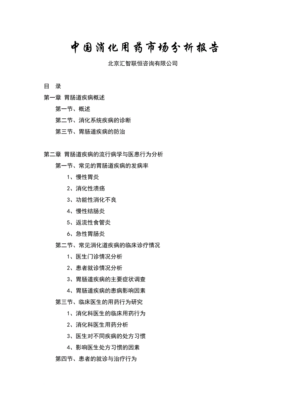 中国消化用药市场研究报告_第1页