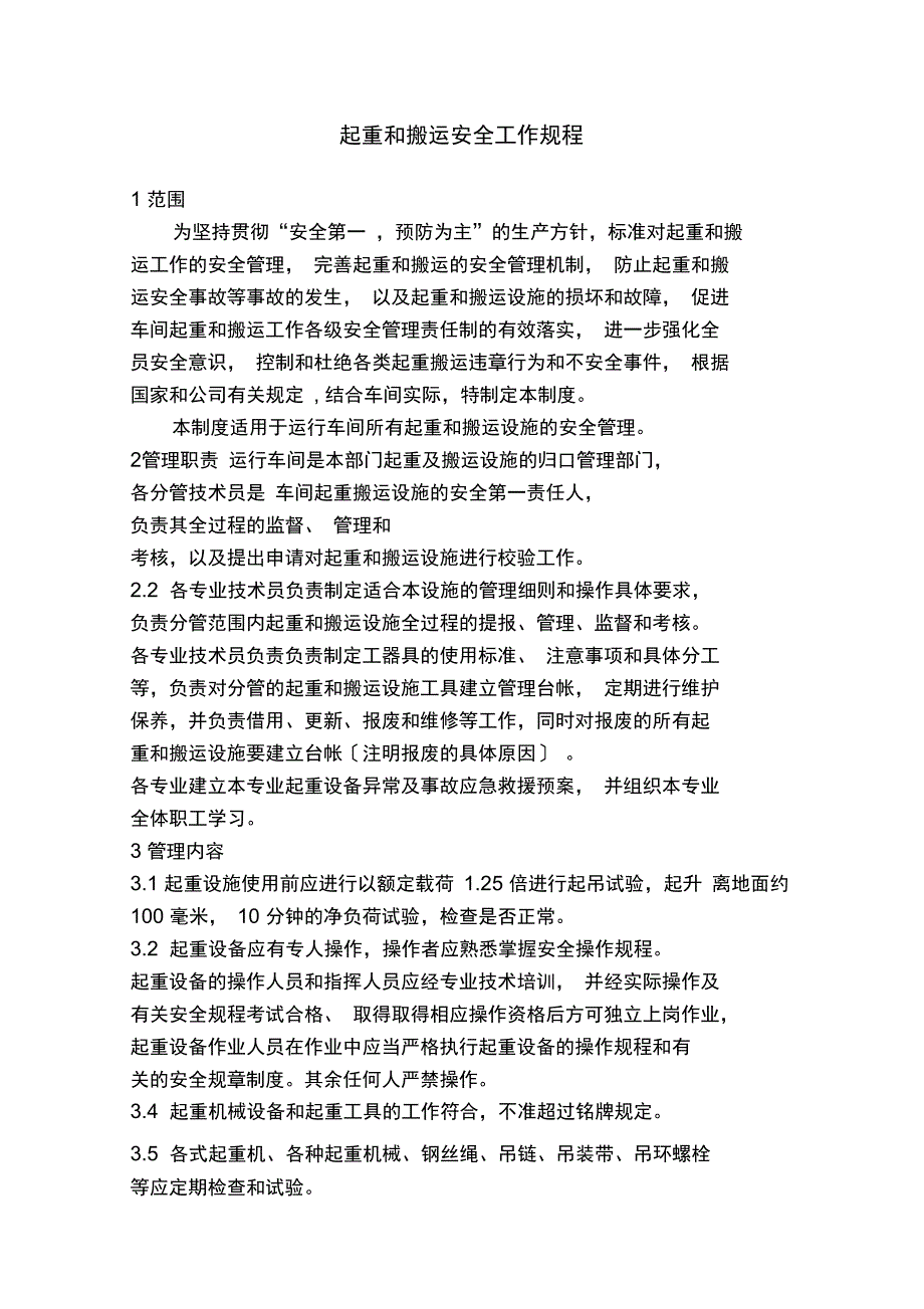 起重和搬运安全操作规程_第1页