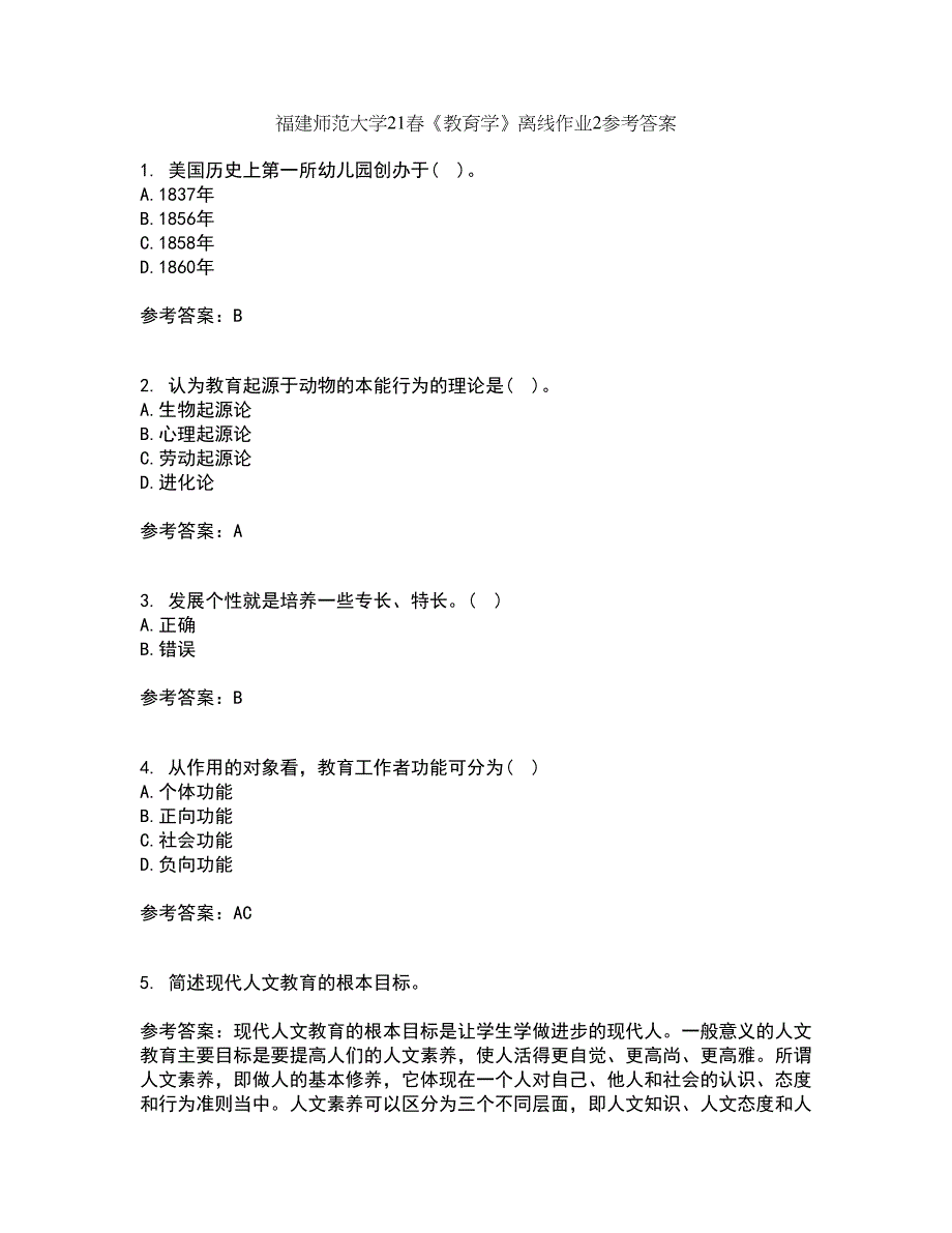 福建师范大学21春《教育学》离线作业2参考答案92_第1页