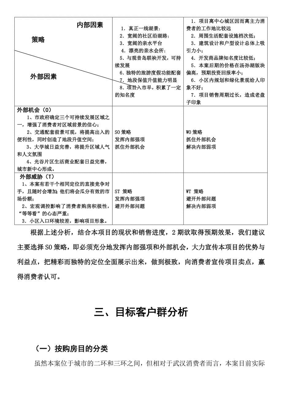 武汉市汤孙湖山庄清水岸整合营销传播策划书.doc_第5页