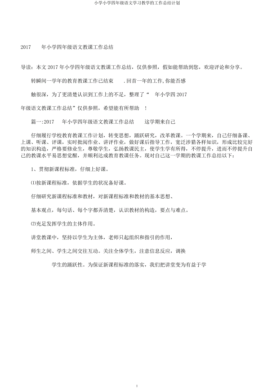 四年级语文教学工作计划.docx_第1页