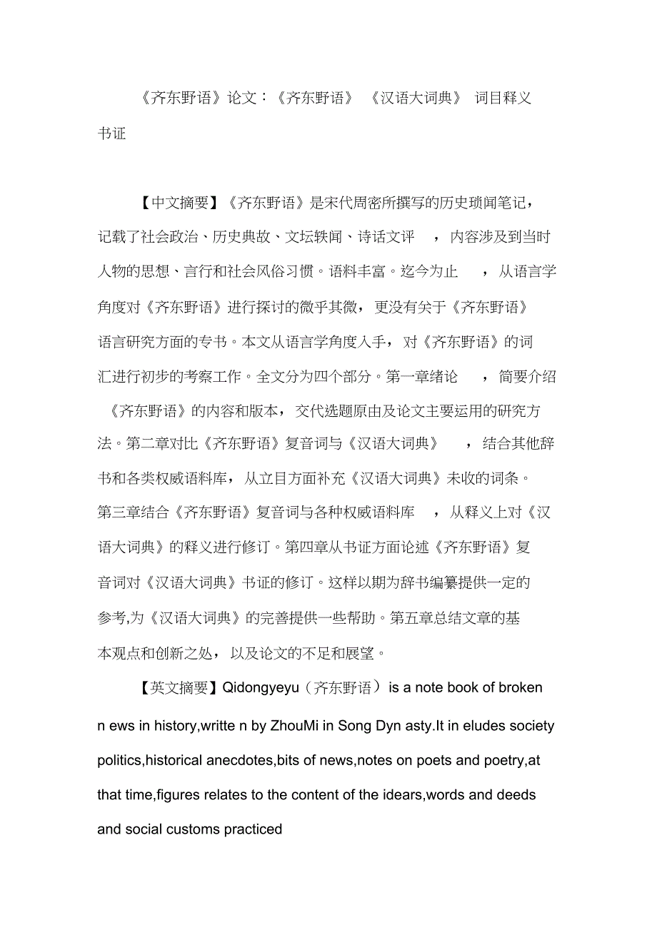 《齐东野语》论文：《齐东野语》《汉语大词典》词目释义书证_第1页