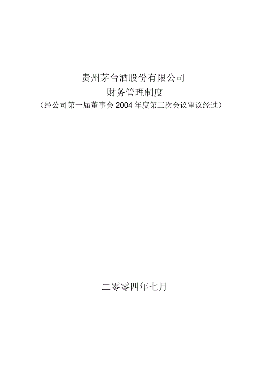 某著名上市公司财务管理制度.doc_第1页