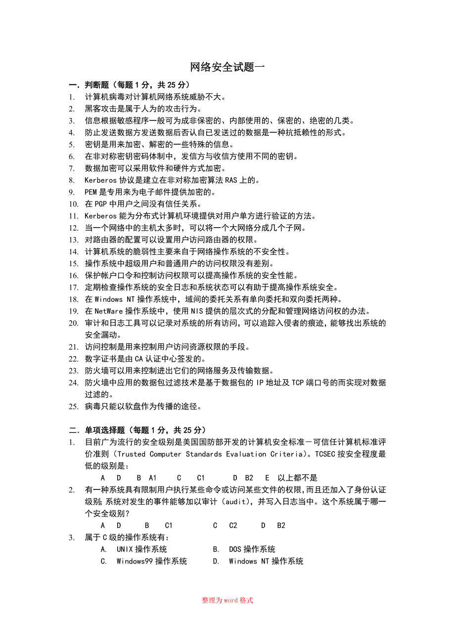 网络安全试题1Word版_第1页