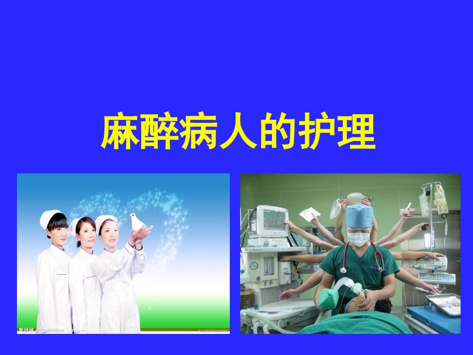 围术期麻醉病人护理_第1页