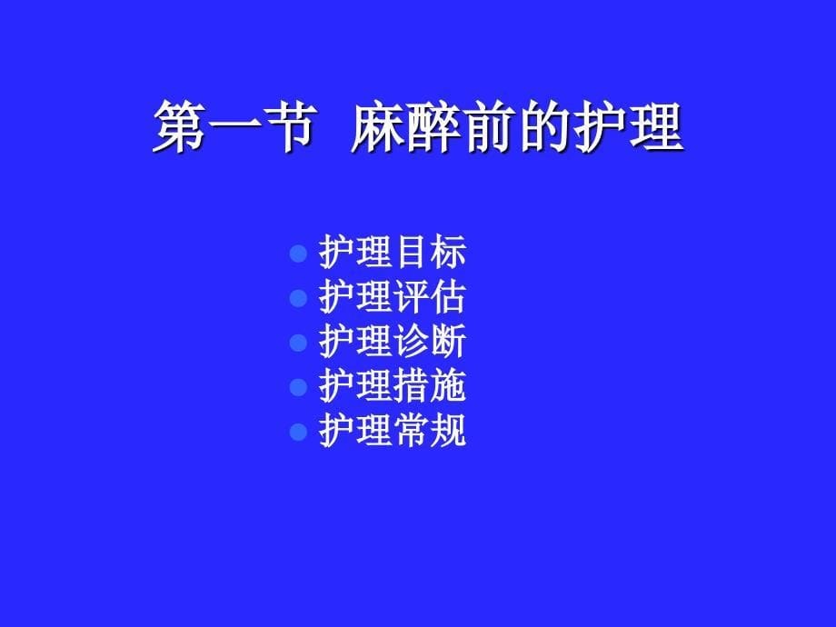 围术期麻醉病人护理_第5页