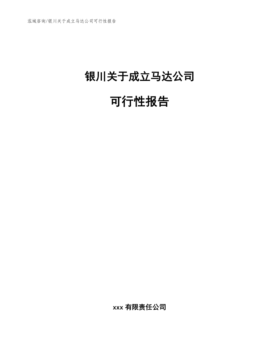 银川关于成立马达公司可行性报告模板范文_第1页