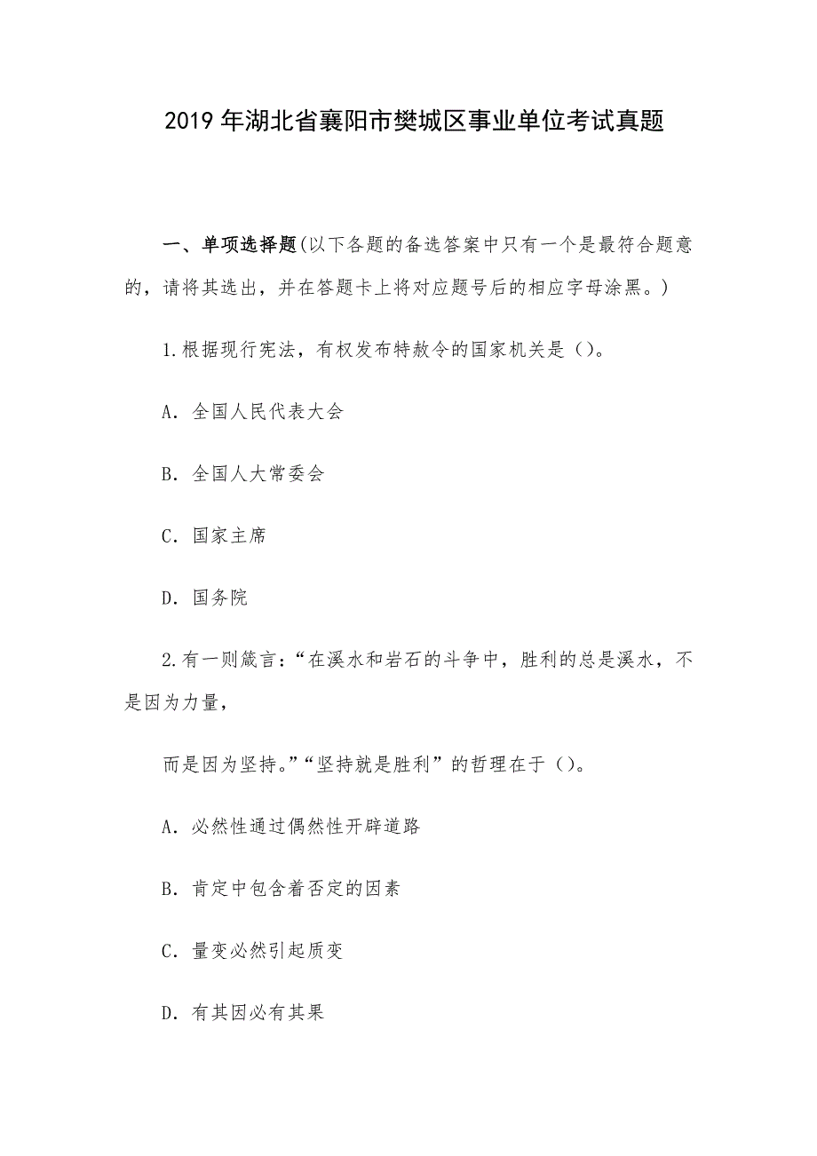 2019年湖北省襄阳市樊城区事业单位考试真题.docx_第1页