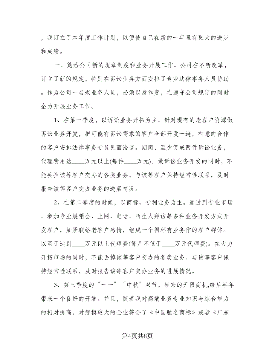 公司业务员新一年工作计划模板（三篇）.doc_第4页