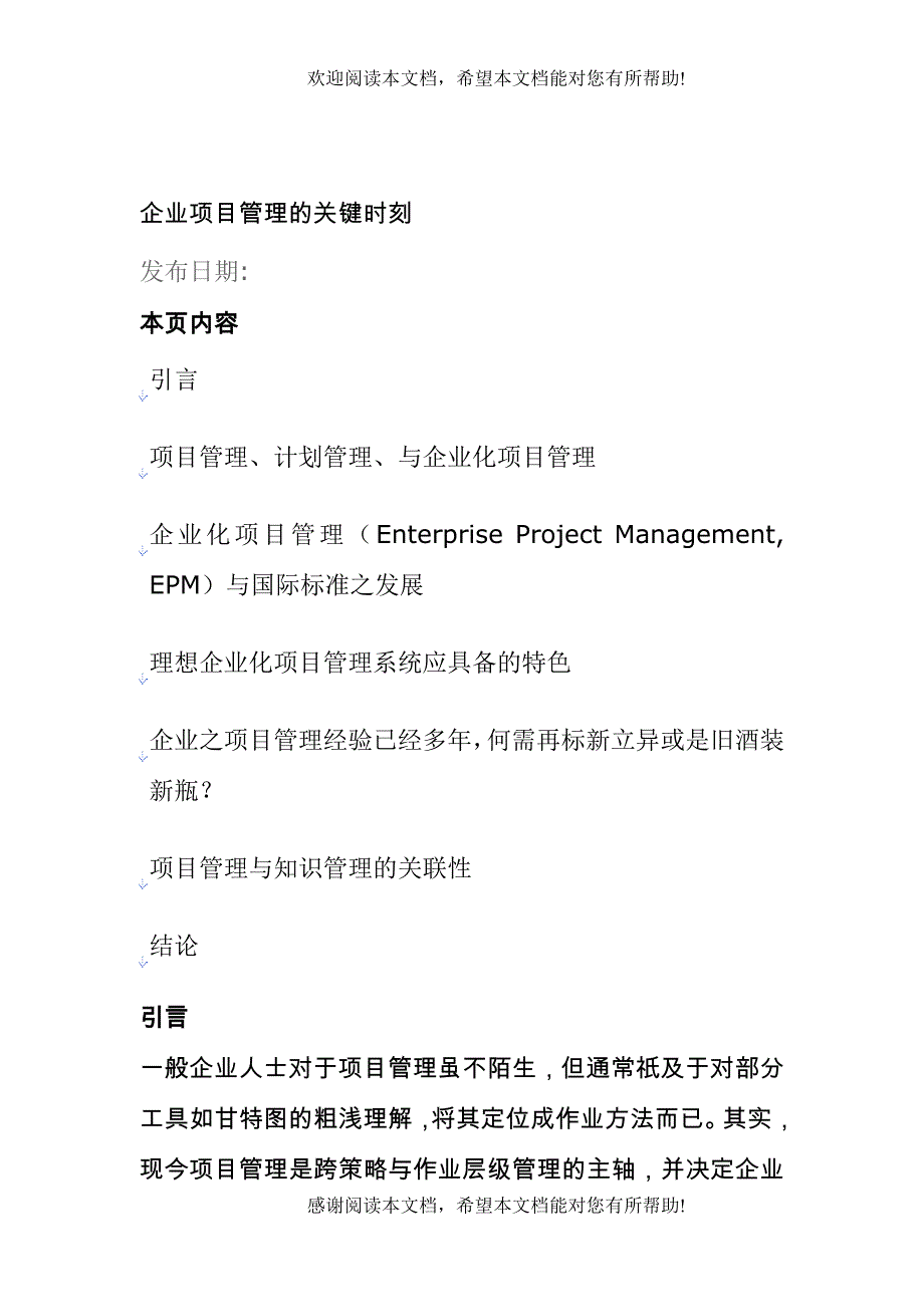 企业专案管理的关键昍刻（DOC6页）_第1页