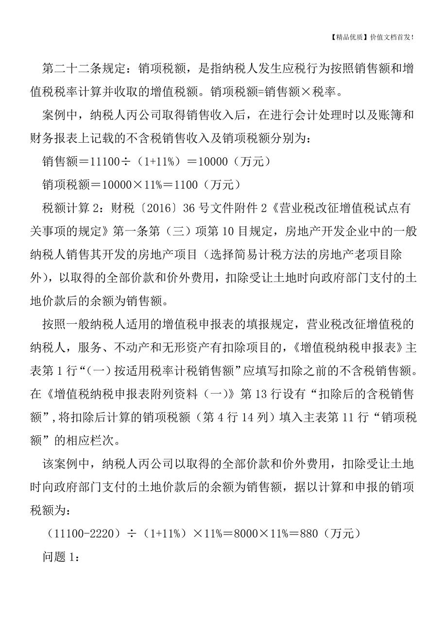 营改增后相关税种计税依据探析(土地增值税-契税)[税务筹划优质文档].doc_第2页