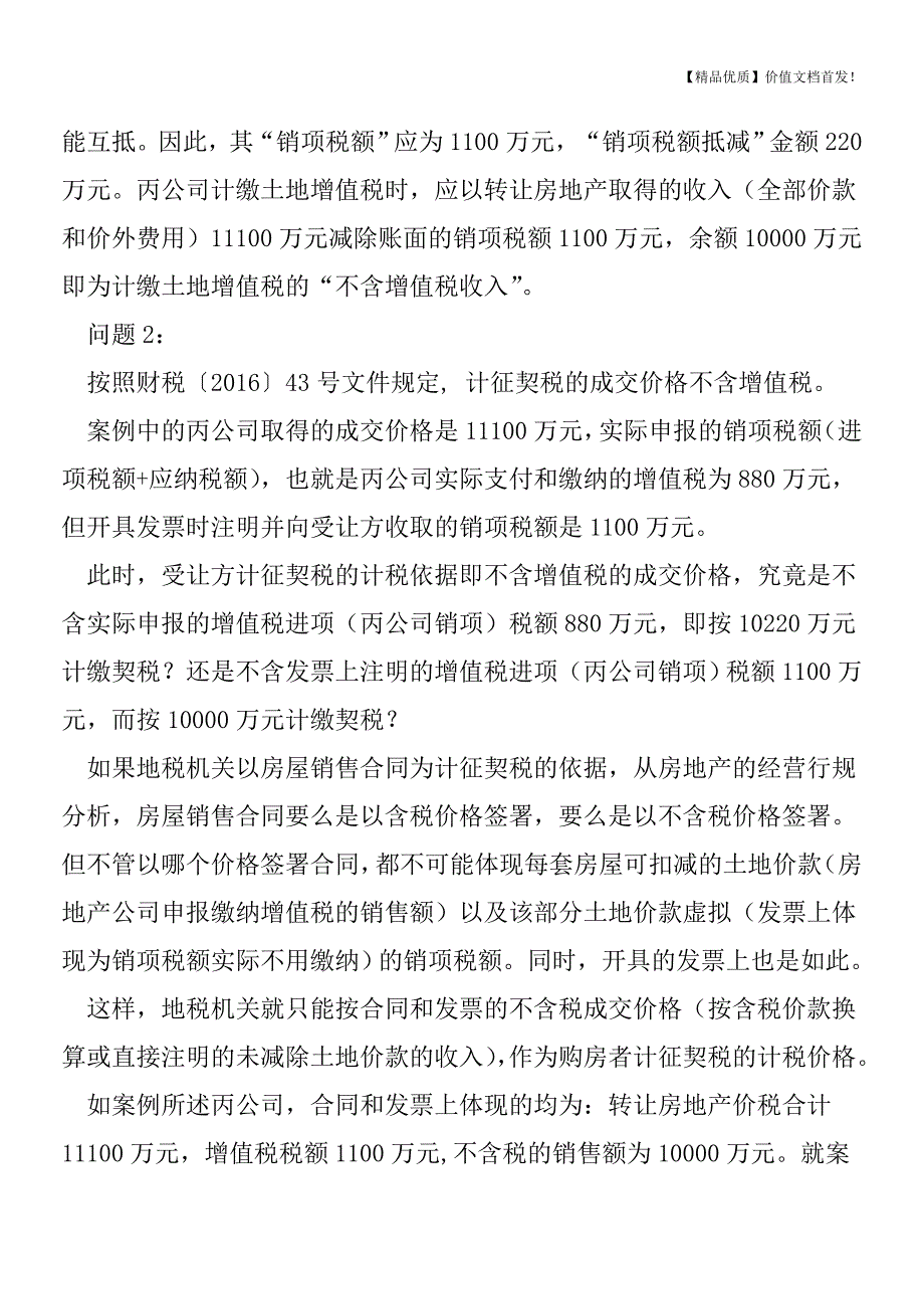 营改增后相关税种计税依据探析(土地增值税-契税)[税务筹划优质文档].doc_第4页