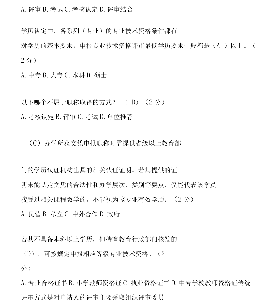 《专业技术人员职业发展政策法规学习》测试答案.docx_第2页