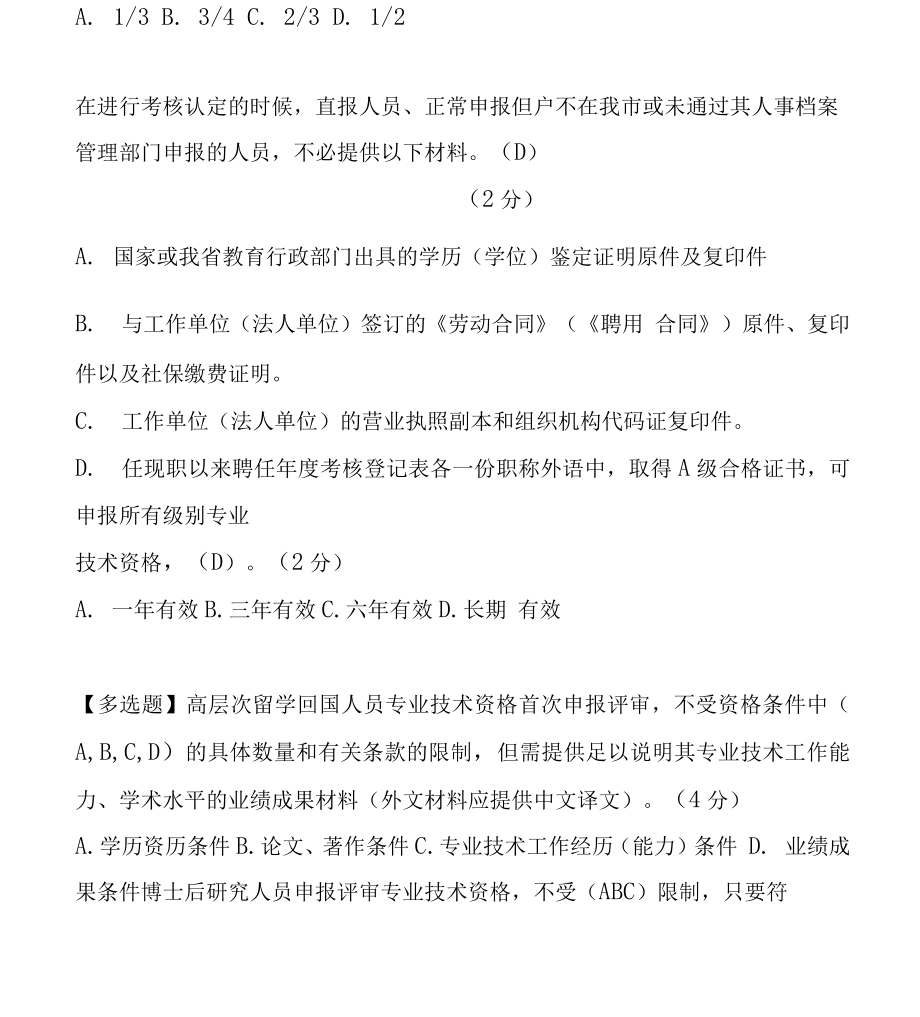 《专业技术人员职业发展政策法规学习》测试答案.docx_第4页