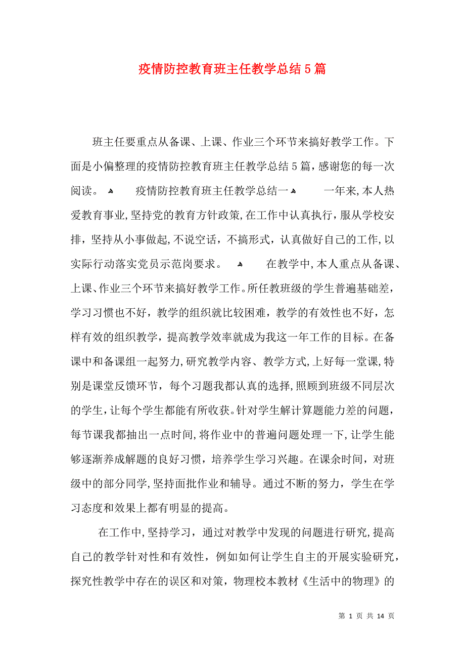 疫情防控教育班主任教学总结5篇_第1页