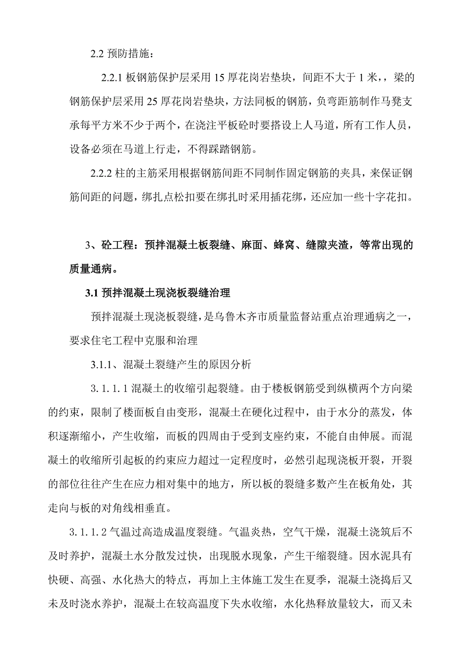 施工质量通病预防措施_第4页