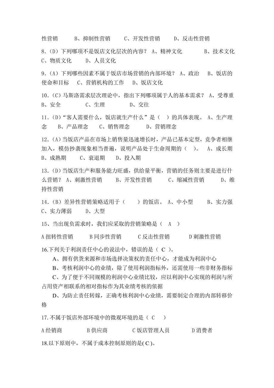 现代酒店营销复习资料_第2页