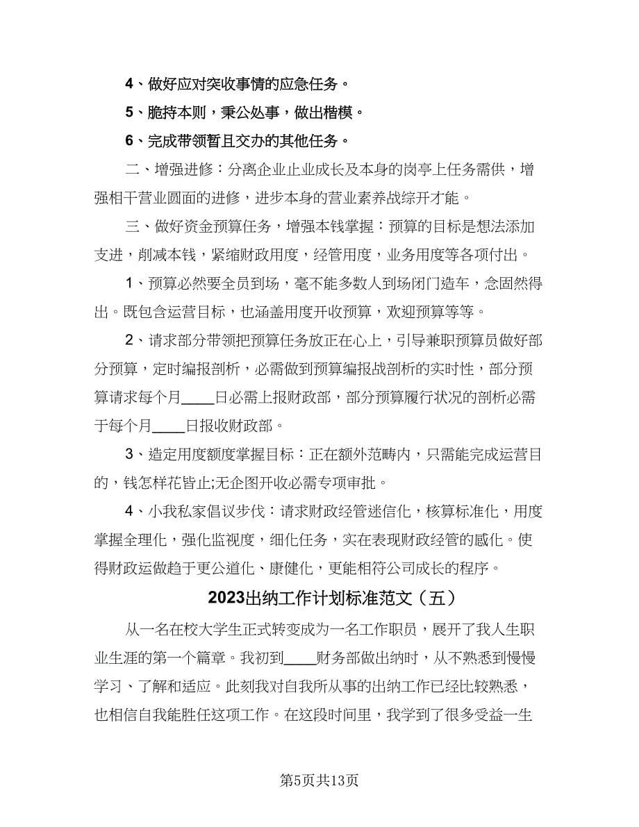 2023出纳工作计划标准范文（九篇）_第5页