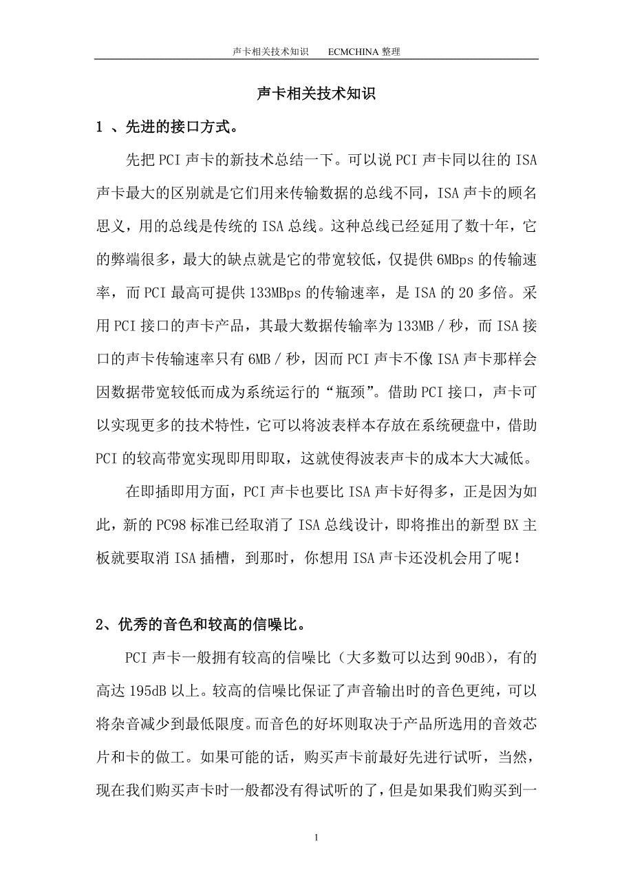 声卡相关技术知识(声卡技术指标).doc_第1页