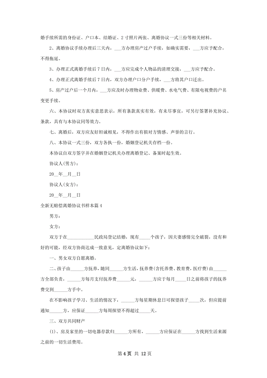 全新无赔偿离婚协议书样本（9篇标准版）_第4页