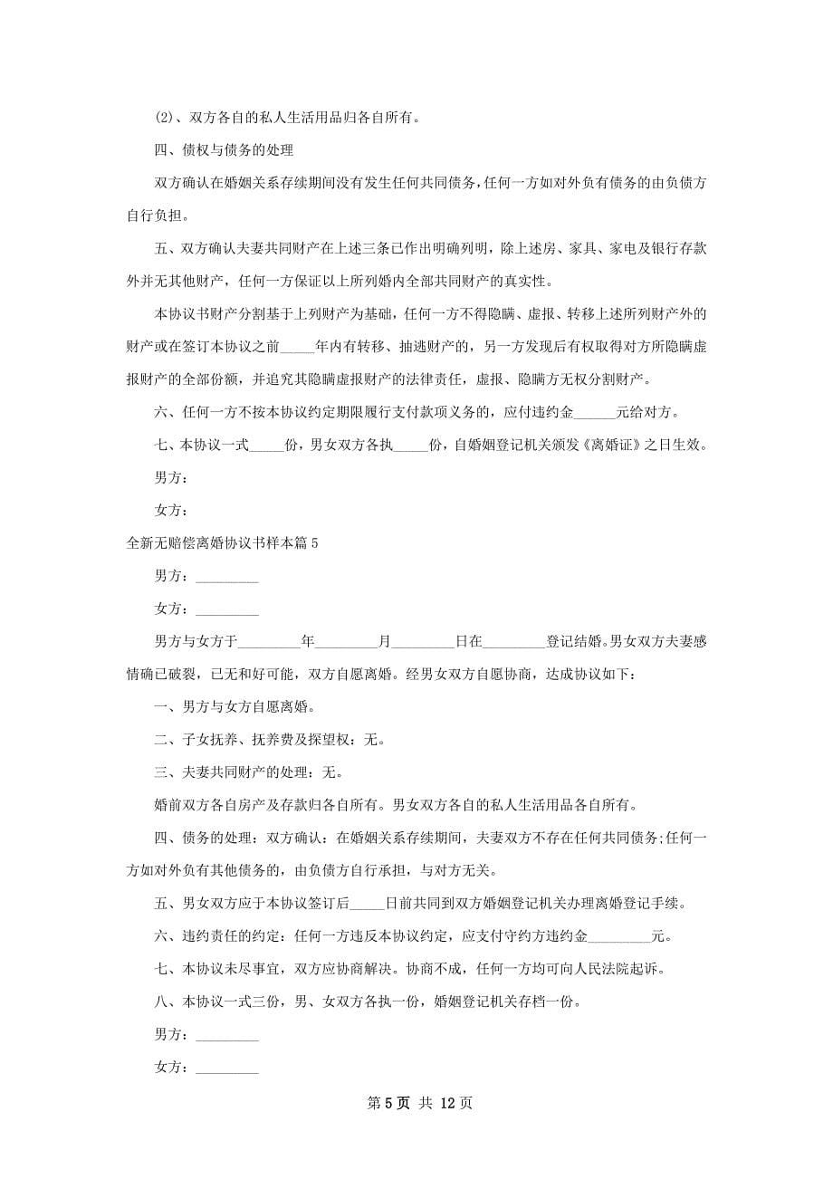 全新无赔偿离婚协议书样本（9篇标准版）_第5页