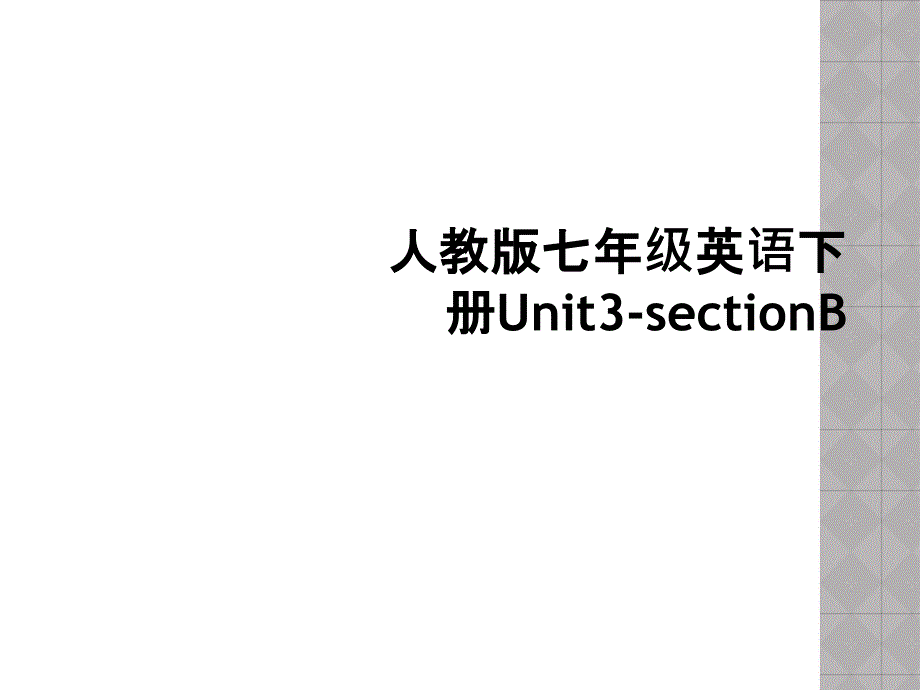 人教版七年级英语下册Unit3-sectionB (2)_第1页