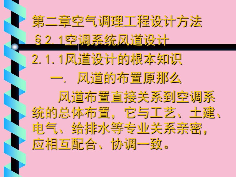 空调风系统与水系统设计ppt课件_第1页